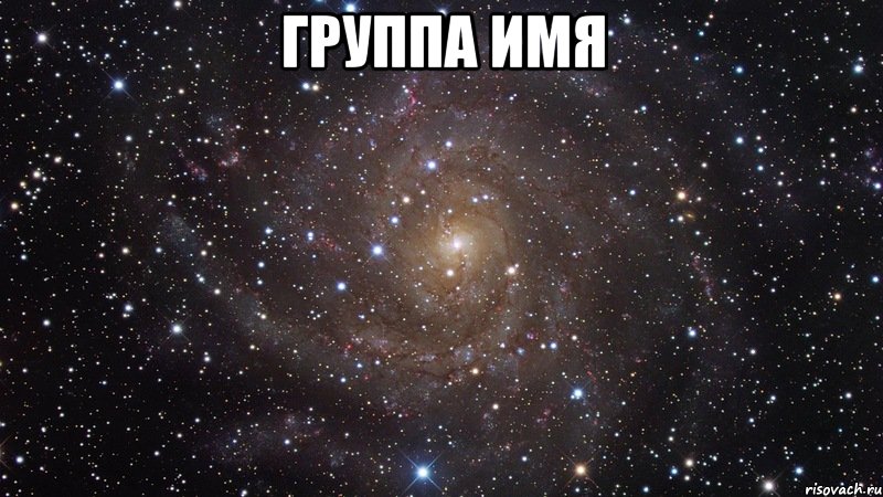 группа имя , Мем  Космос (офигенно)