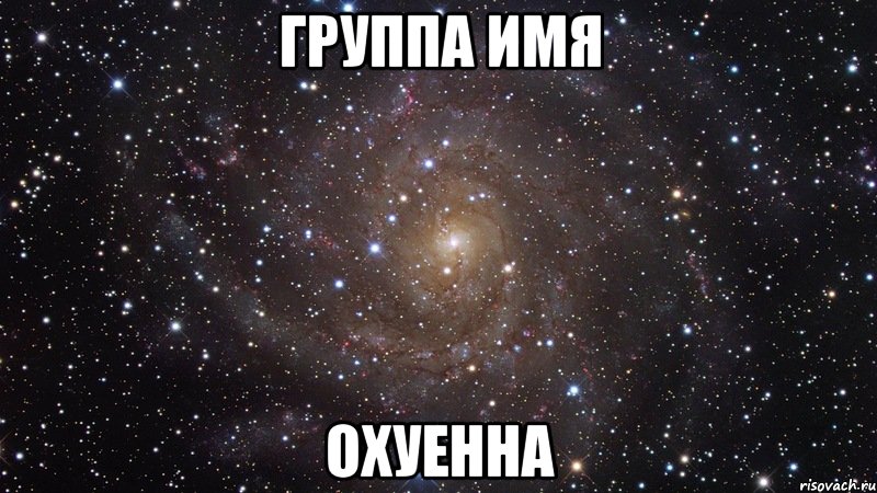 группа имя охуенна, Мем  Космос (офигенно)