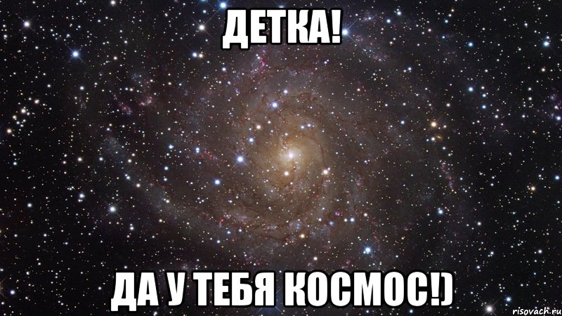 детка! да у тебя космос!), Мем  Космос (офигенно)