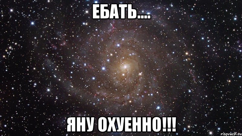 ебать.... яну охуенно!!!, Мем  Космос (офигенно)