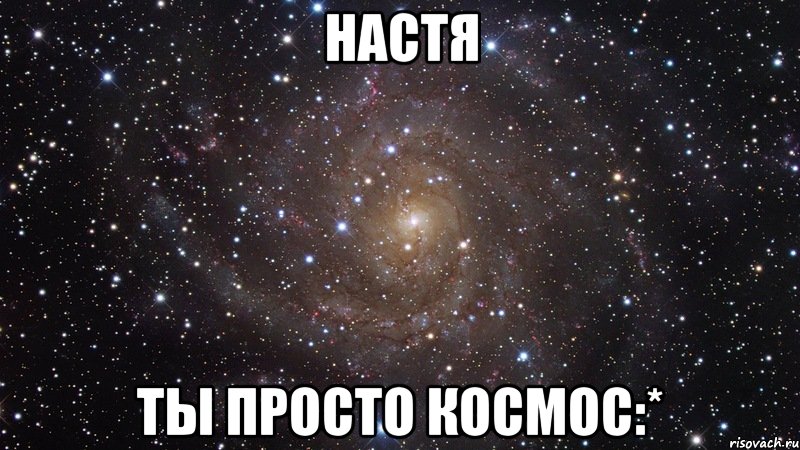 настя ты просто космос:*, Мем  Космос (офигенно)