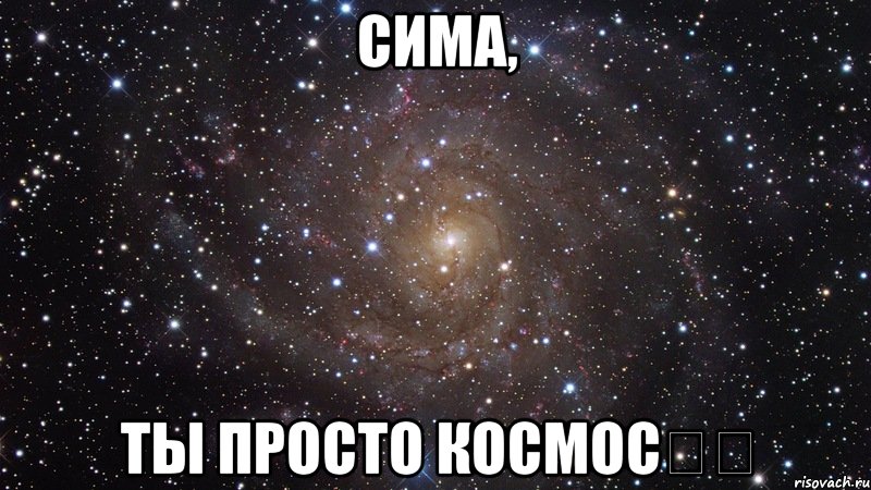 сима, ты просто космос❤️, Мем  Космос (офигенно)