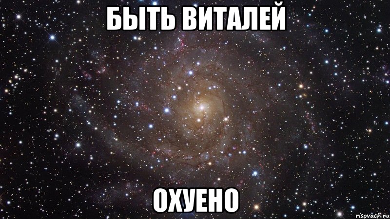 быть виталей охуено, Мем  Космос (офигенно)