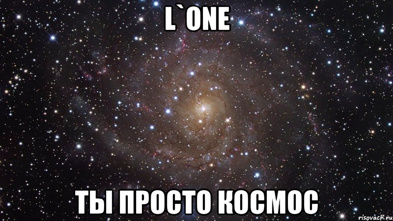 l`one ты просто космос, Мем  Космос (офигенно)