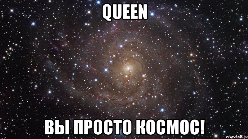 queen вы просто космос!, Мем  Космос (офигенно)