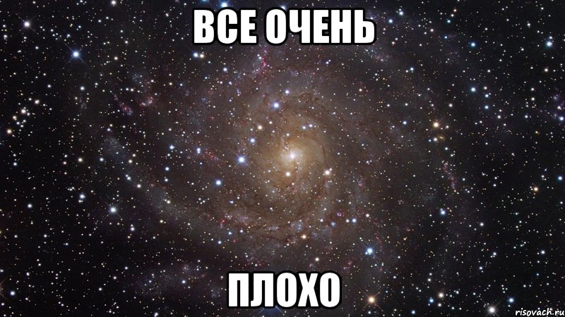 все очень плохо, Мем  Космос (офигенно)