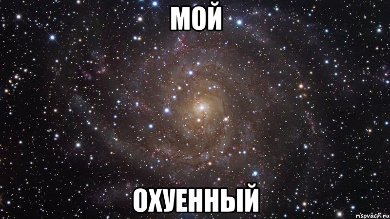 мой охуенный, Мем  Космос (офигенно)