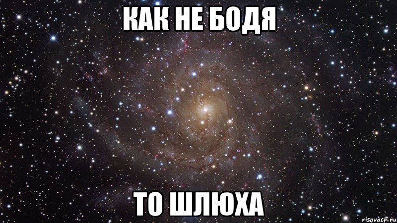 как не бодя то шлюха, Мем  Космос (офигенно)