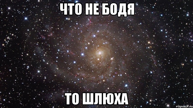 что не бодя то шлюха, Мем  Космос (офигенно)