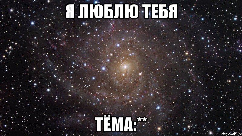 я люблю тебя тёма:**, Мем  Космос (офигенно)