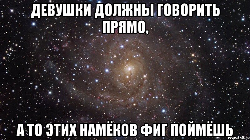 девушки должны говорить прямо, а то этих намёков фиг поймёшь, Мем  Космос (офигенно)