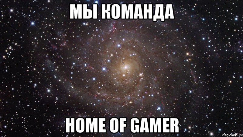 мы команда home of gamer, Мем  Космос (офигенно)