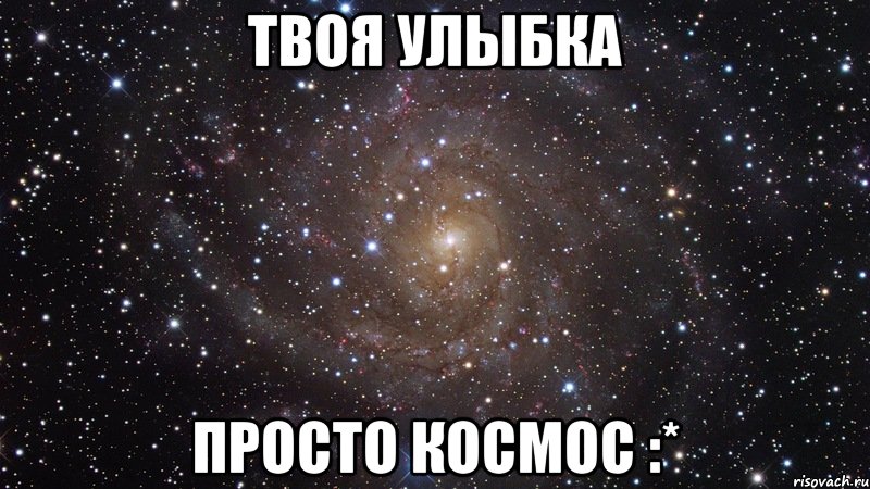 твоя улыбка просто космос :*, Мем  Космос (офигенно)