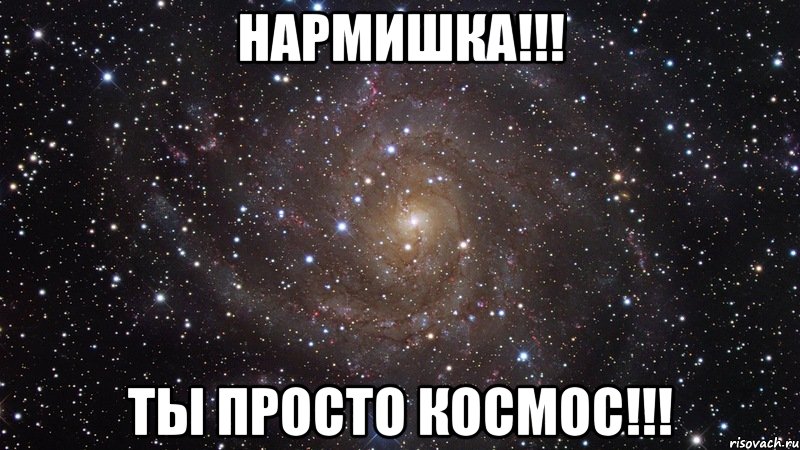 нармишка!!! ты просто космос!!!, Мем  Космос (офигенно)