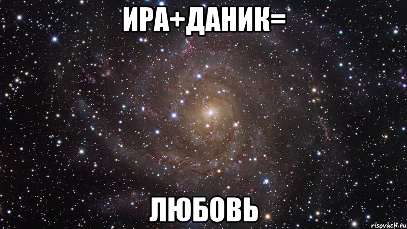 ира+даник= любовь, Мем  Космос (офигенно)