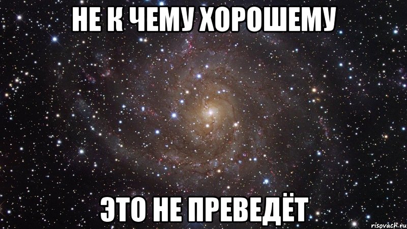 не к чему хорошему это не преведёт, Мем  Космос (офигенно)