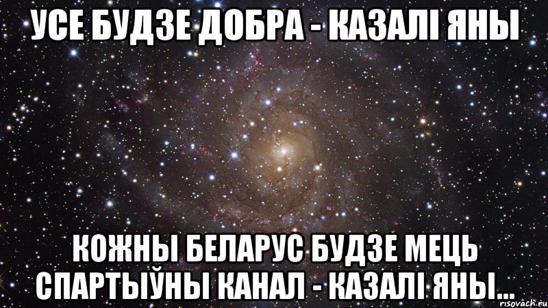 усе будзе добра - казалі яны кожны беларус будзе мець спартыўны канал - казалі яны..., Мем  Космос (офигенно)