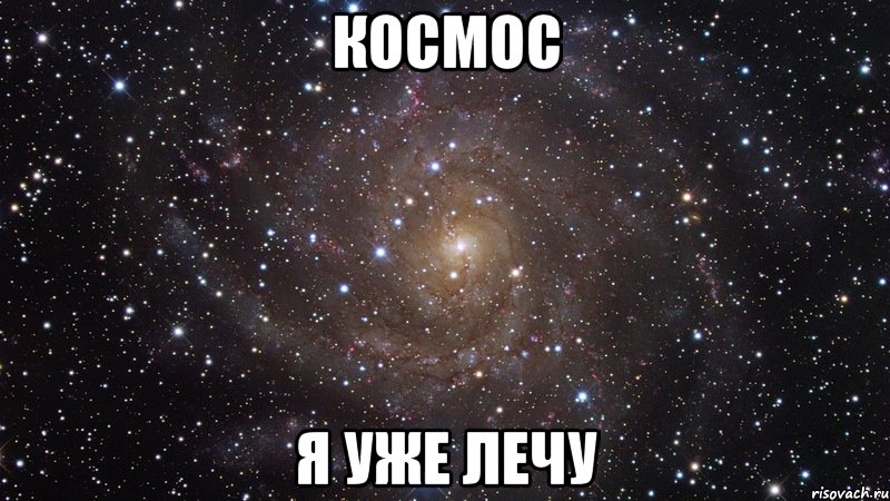 космос я уже лечу, Мем  Космос (офигенно)