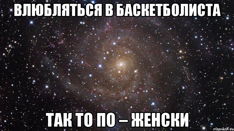 влюбляться в баскетболиста так то по – женски, Мем  Космос (офигенно)