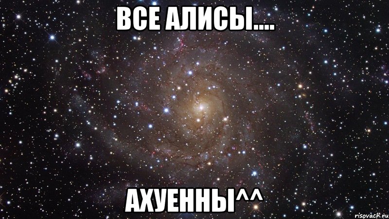 все алисы.... ахуенны^^, Мем  Космос (офигенно)