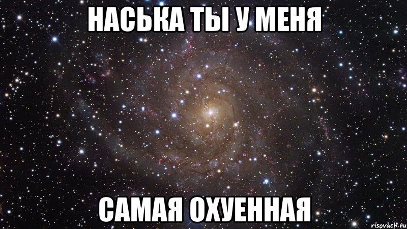 наська ты у меня самая охуенная, Мем  Космос (офигенно)