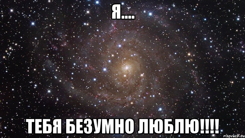 я.... тебя безумно люблю!!!, Мем  Космос (офигенно)