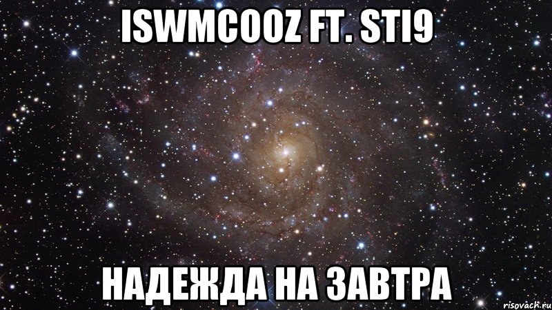 iswmcooz ft. sti9 надежда на завтра, Мем  Космос (офигенно)