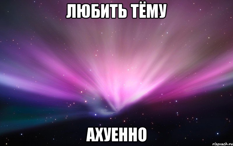 любить тёму ахуенно, Мем Космос