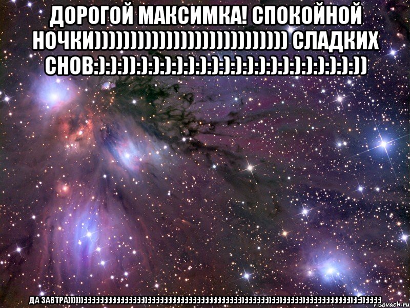 дорогой максимка! спокойной ночки))))))))))))))))))))))))))) сладких снов:):):)):):):):):):):):):):):):):):):):):):):)) да завтра)))))):):):):):):):):):):):):):):):)):):):):):):):):):):):):):):):):):):):):):):):)):):):):):):)):):)):):):):):)):):):):):):):):):):):)):)::)):):):):), Мем Космос