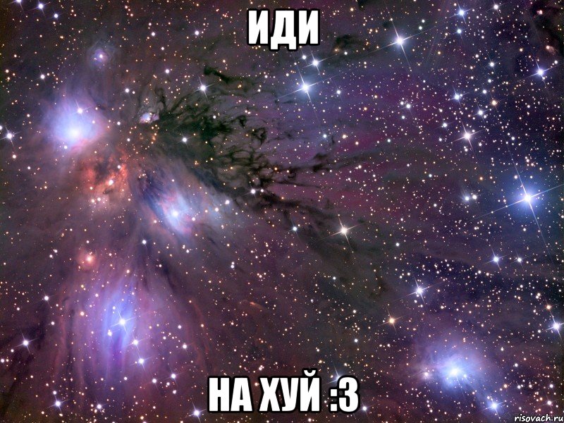 иди на хуй :3, Мем Космос