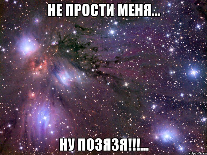 не прости меня... ну позязя!!!..., Мем Космос