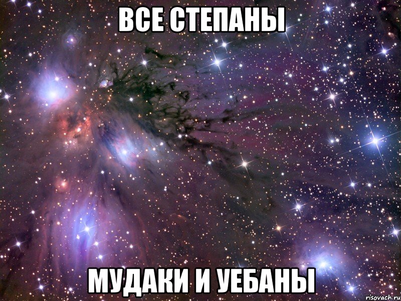 все степаны мудаки и уебаны, Мем Космос