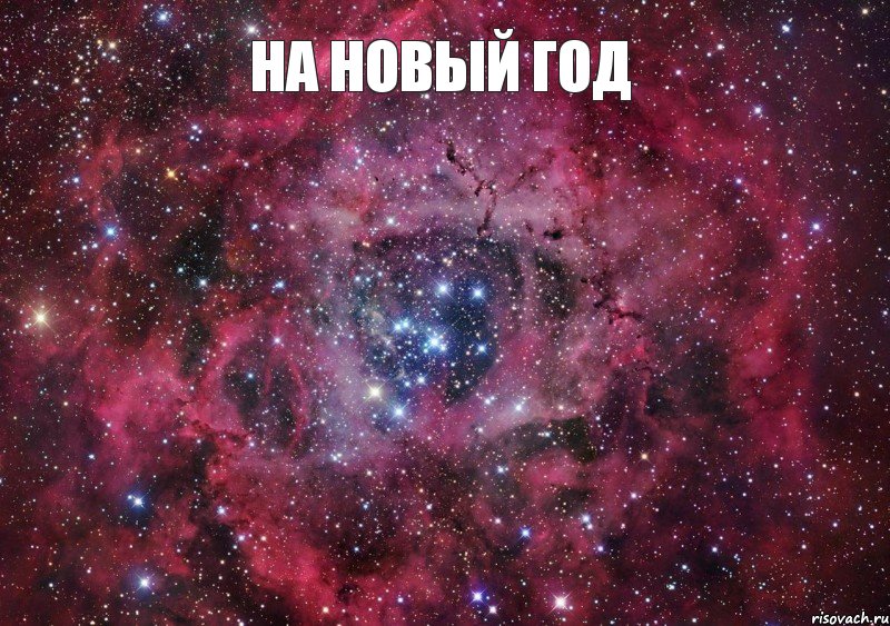 на новый год 