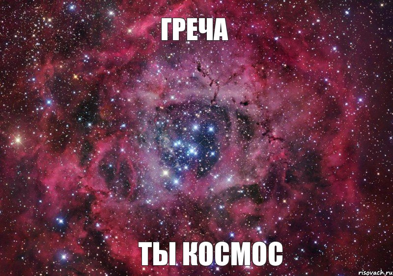 ГРЕЧА ТЫ КОСМОС