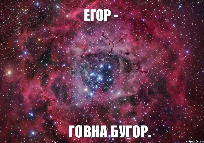 Егор - говна бугор.