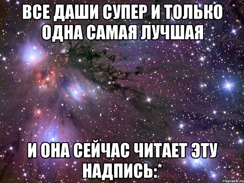 все даши супер и только одна самая лучшая и она сейчас читает эту надпись:*, Мем Космос