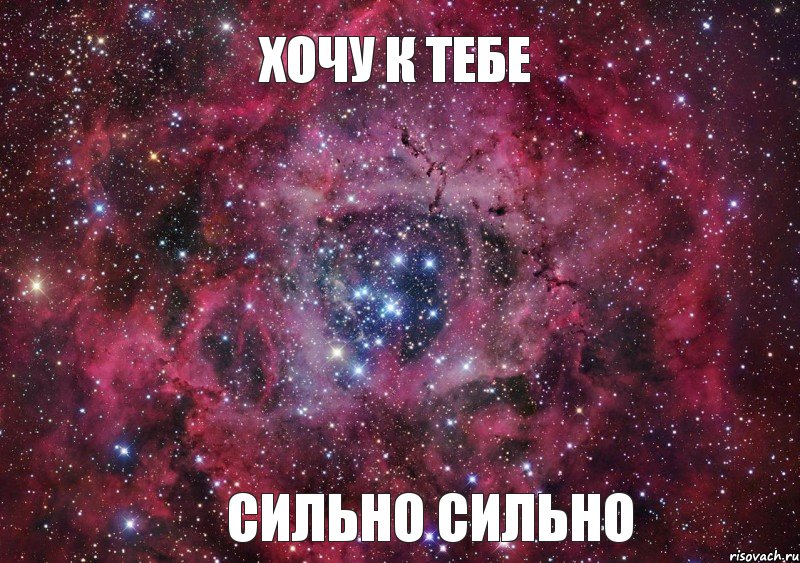 Хочу к тебе Сильно сильно