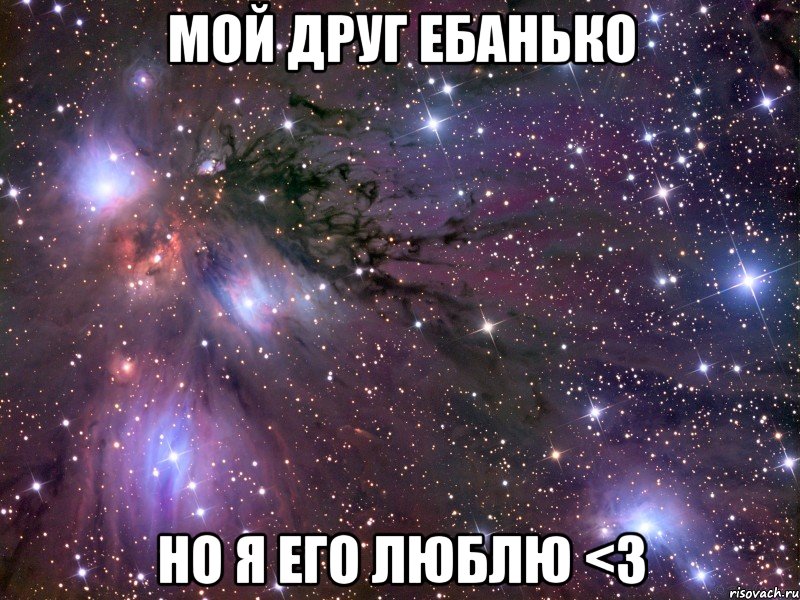 мой друг ебанько но я его люблю <3, Мем Космос