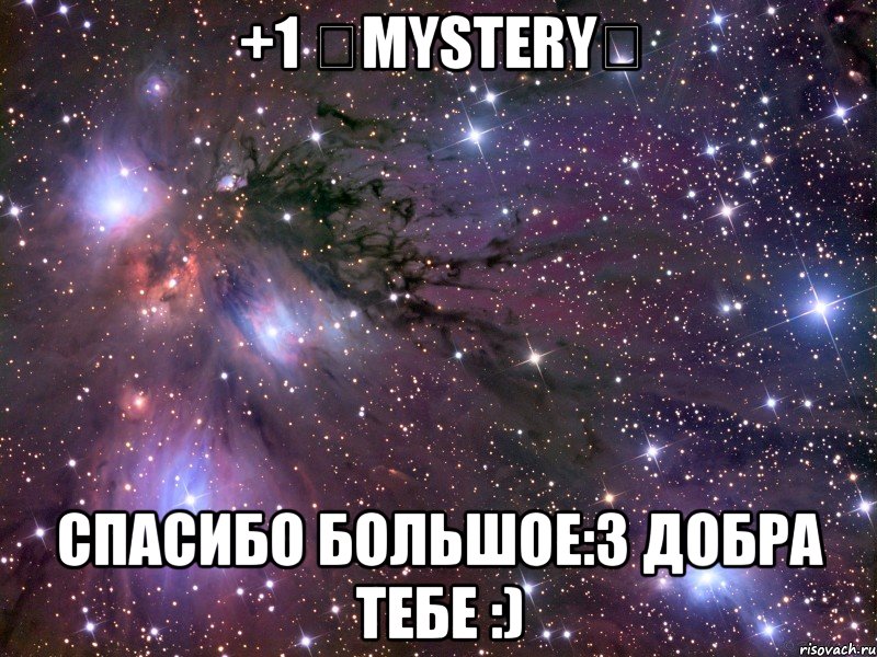 +1 ★mystery★ спасибо большое:3 добра тебе :), Мем Космос