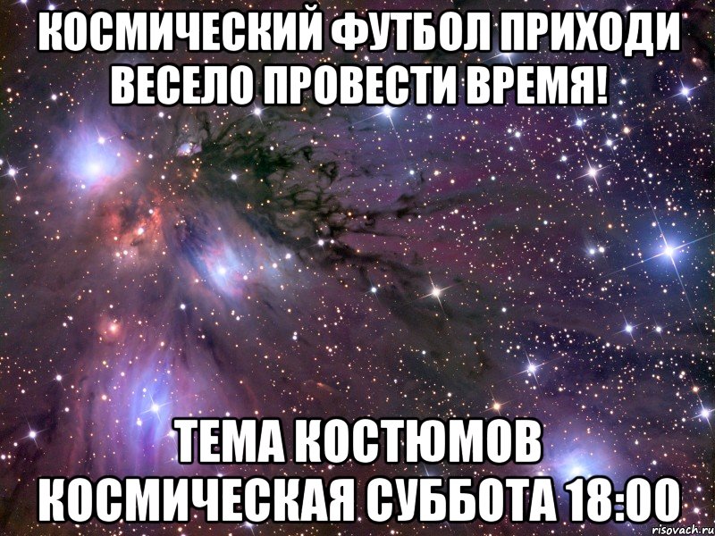 космический футбол приходи весело провести время! тема костюмов космическая суббота 18:00, Мем Космос