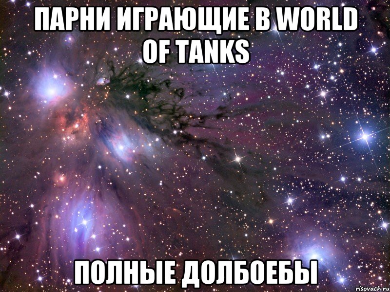 парни играющие в world of tanks полные долбоебы, Мем Космос