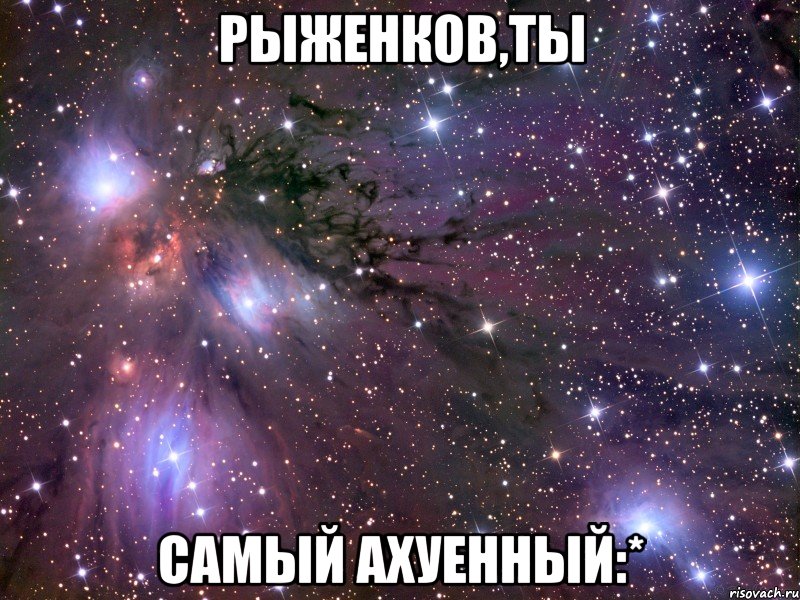 рыженков,ты самый ахуенный:*, Мем Космос