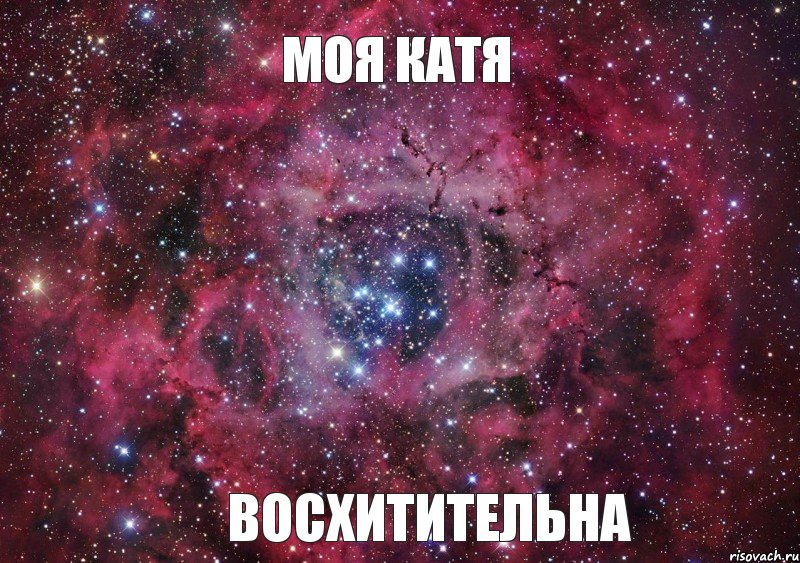 МОЯ КАТЯ ВОСХИТИТЕЛЬНА