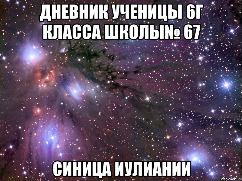 дневник ученицы 6г класса школы№ 67 синица иулиании, Мем Космос