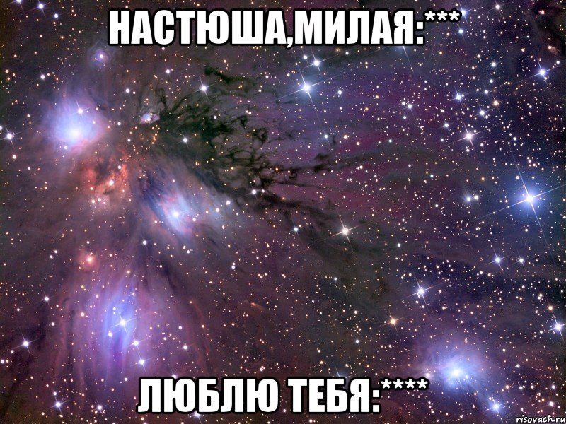 настюша,милая:*** люблю тебя:****, Мем Космос