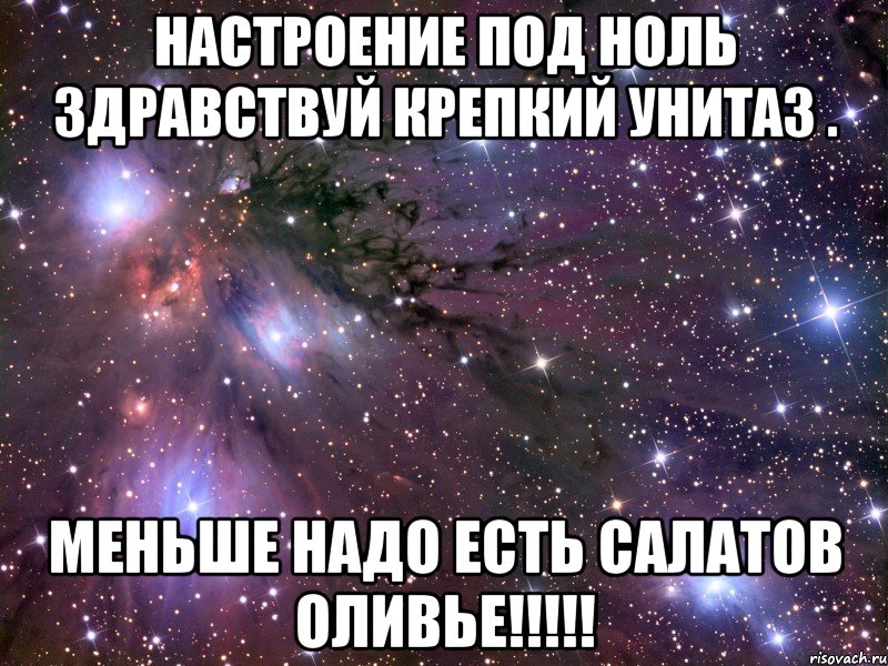 настроение под ноль здравствуй крепкий унитаз . меньше надо есть салатов оливье!!!, Мем Космос