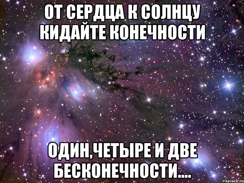 от сердца к солнцу кидайте конечности один,четыре и две бесконечности...., Мем Космос