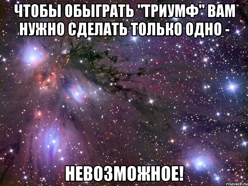 чтобы обыграть "триумф" вам нужно сделать только одно - невозможное!, Мем Космос