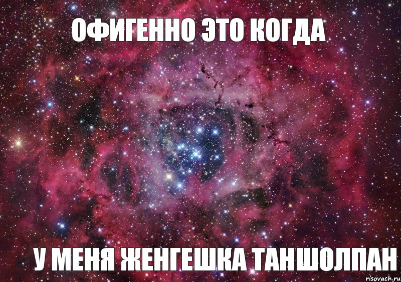 офигенно это когда у меня женгешка таншолпан