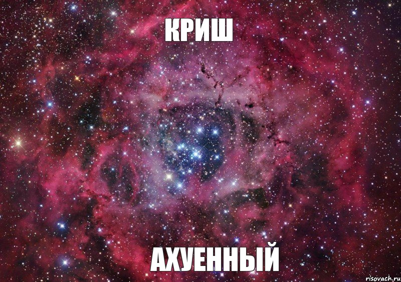 КРИШ АХУЕННЫЙ